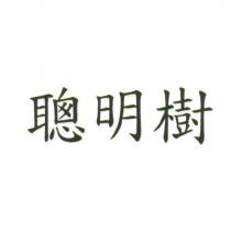 聰明樹