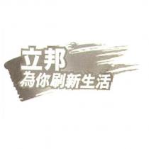立邦為你刷新生活及圖