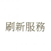 刷新服務
