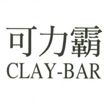可力霸 CLAY-BAR