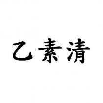 乙素清
