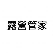 露營管家