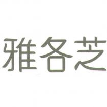 雅各芝