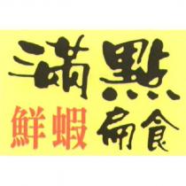 滿點鮮蝦扁食