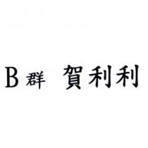 B 群 賀利利