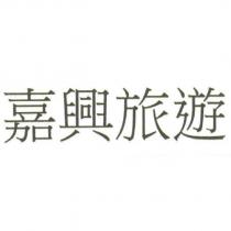 嘉興旅遊
