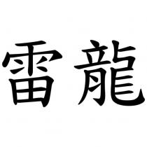 雷龍