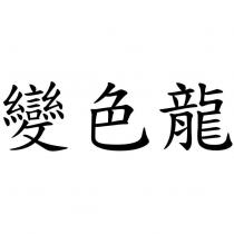 變色龍