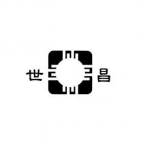 世昌及圖