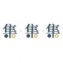 集集集