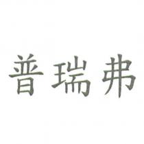 普瑞弗