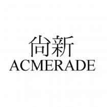 尚新 ACMERADE