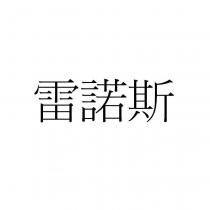 雷諾斯