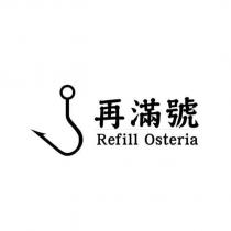 再滿號 Refill Osteria 及圖