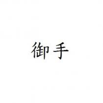 御手