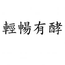 輕暢有酵