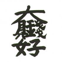 有錢真好設計字