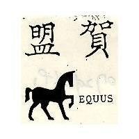 盟賀 EQUUS 及圖