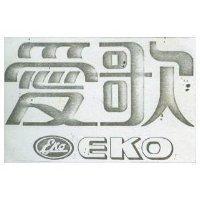 愛歌 EKO 