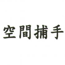 空間捕手