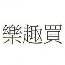樂趣買