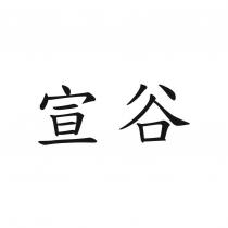 宣谷
