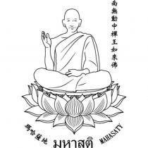 南無動中禪王如來佛 瑪哈薩地 MAHASATY 及圖