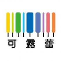 可露蕾及圖