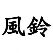 風鈴