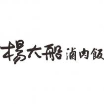 楊大船滷肉飯