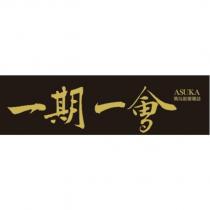一期一會 ASUKA 飛鳥旅遊雜誌
