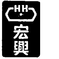 宏興及圖