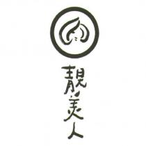 靚美人及圖