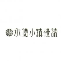 承億小鎮慢讀 READ DAY+ 及圖