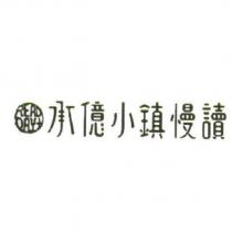承億小鎮慢讀 READ DAY+ 及圖