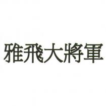 雅飛大將軍