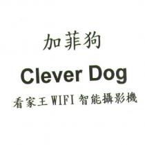 加菲狗 Clever Dog 看家王 WIFI 智能攝影機