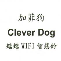 加菲狗 Clever Dog 鐺鐺 WIFI 智慧鈴