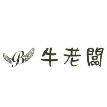 牛老闆及圖