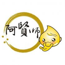 阿賢師及圖