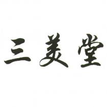 三美堂