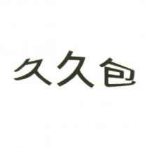 久久包及圖