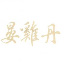 晏雞丹