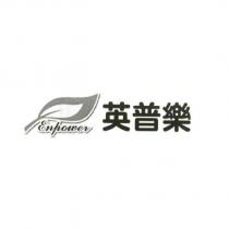 Enpower 英普樂及圖