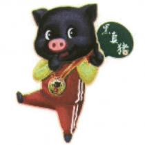 黑真猪及圖