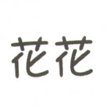 花花