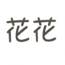 花花