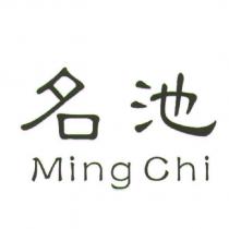 名池 Ming Chi