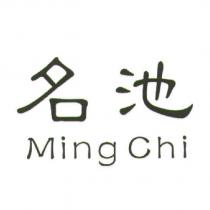 名池 Ming Chi
