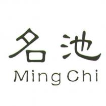 名池 Ming Chi